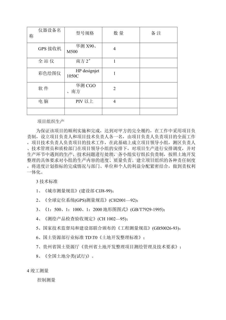 土地竣工测量技术报告文档格式.docx_第3页