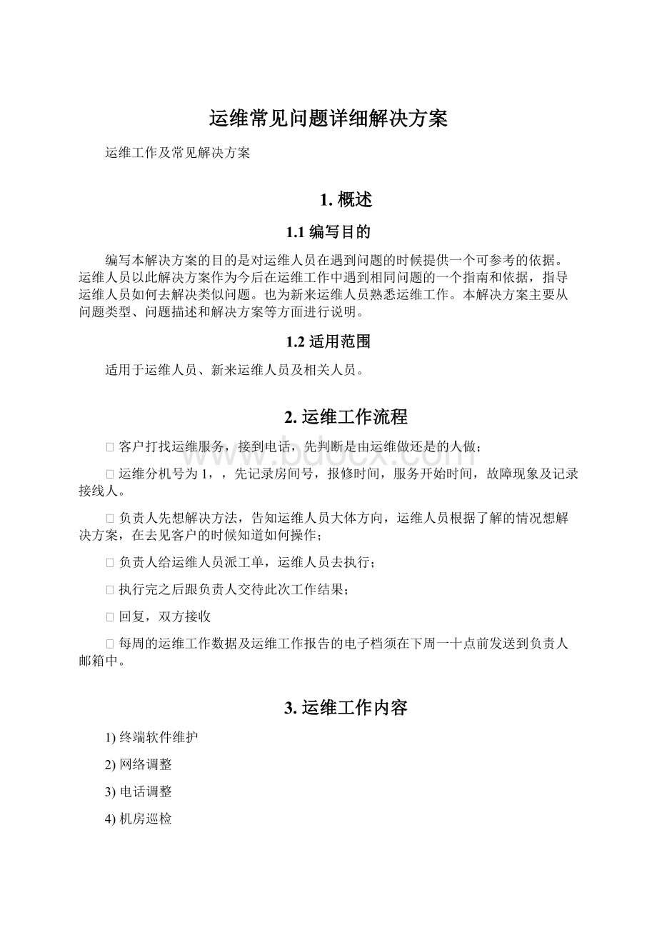 运维常见问题详细解决方案.docx_第1页