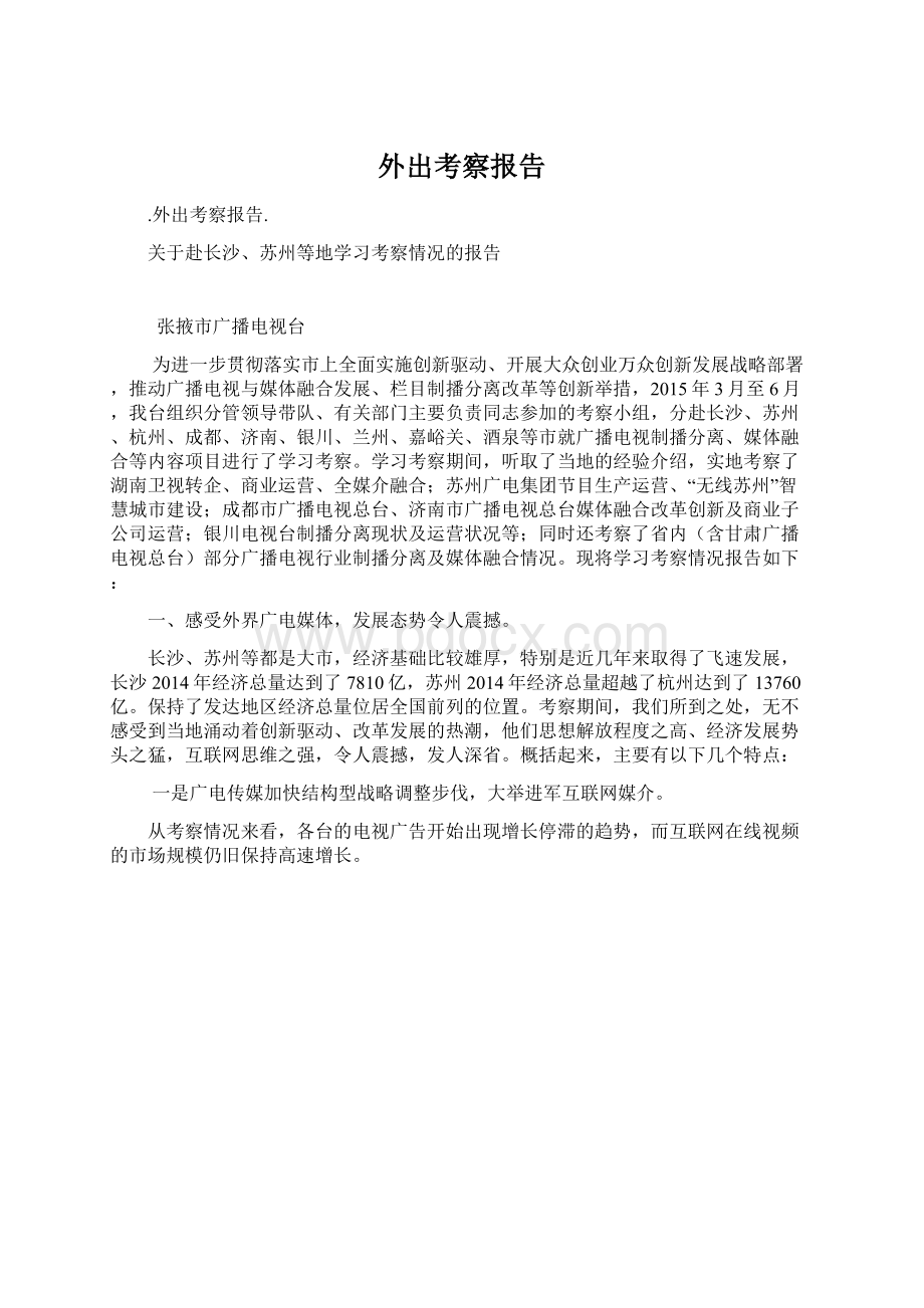 外出考察报告.docx_第1页