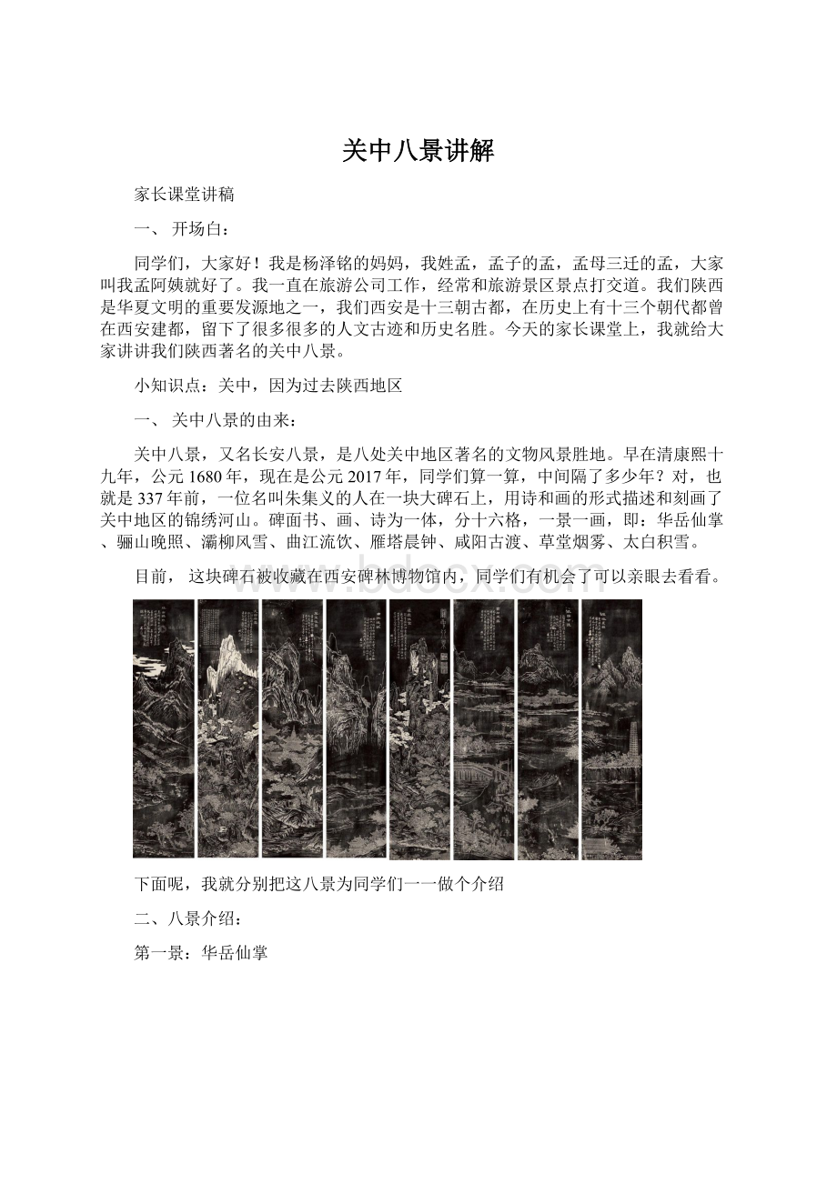 关中八景讲解文档格式.docx_第1页