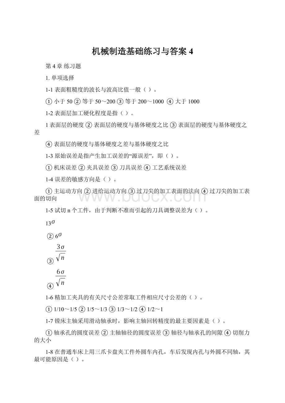 机械制造基础练习与答案4.docx_第1页