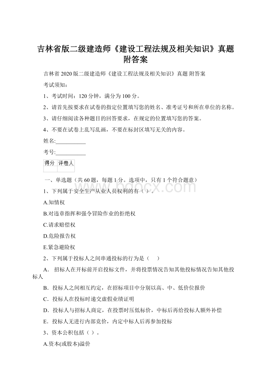 吉林省版二级建造师《建设工程法规及相关知识》真题 附答案Word格式.docx