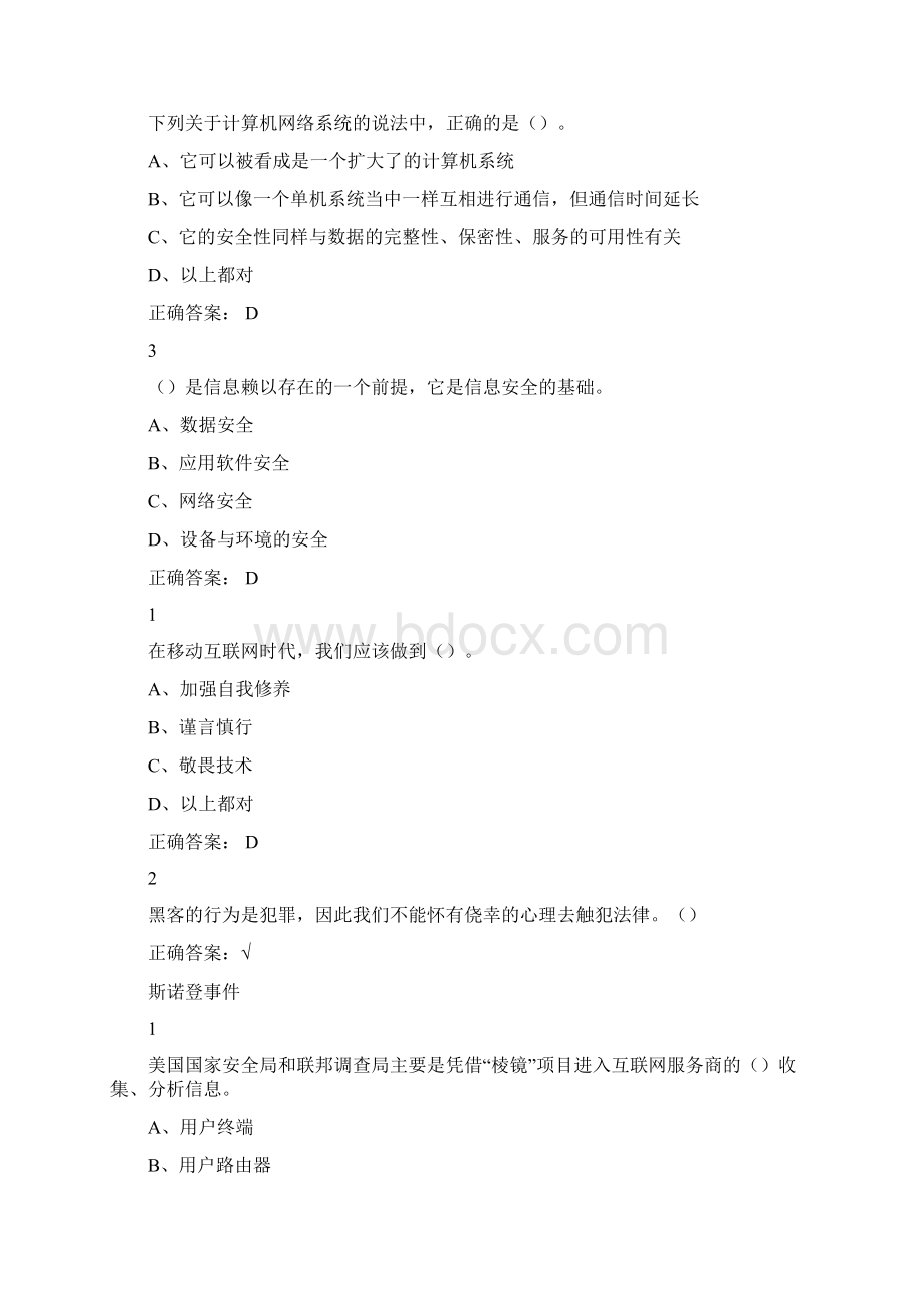 超星尔雅移动互联网时代的信息安全与防护答案.docx_第2页