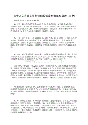 初中语文古诗文赏析诗词鉴赏常见意象和典故151例.docx