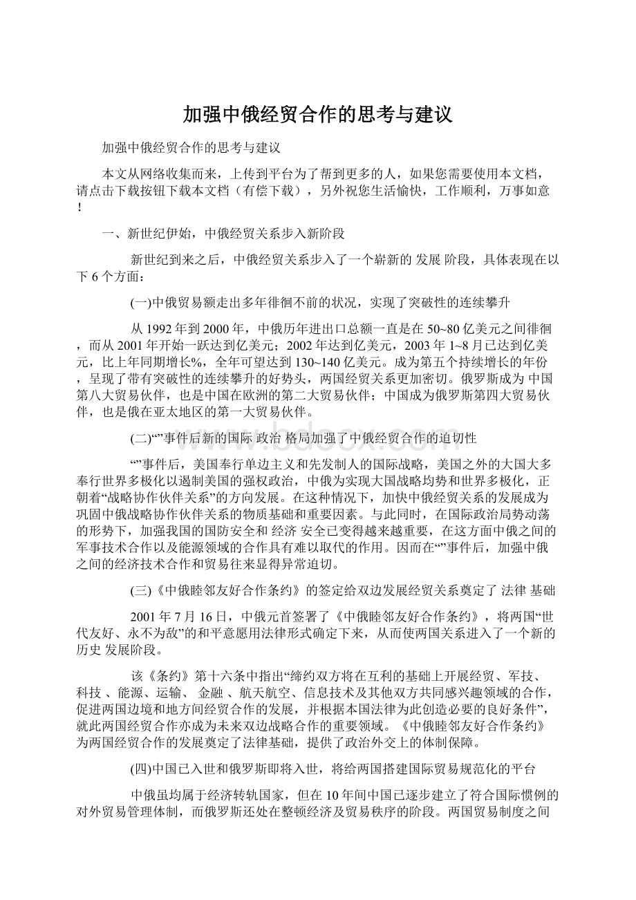 加强中俄经贸合作的思考与建议Word格式.docx_第1页