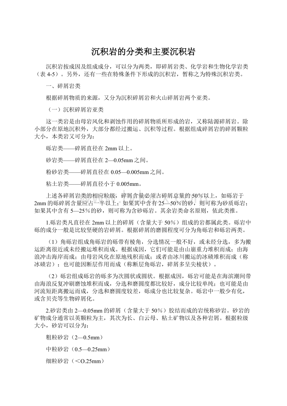 沉积岩的分类和主要沉积岩.docx_第1页