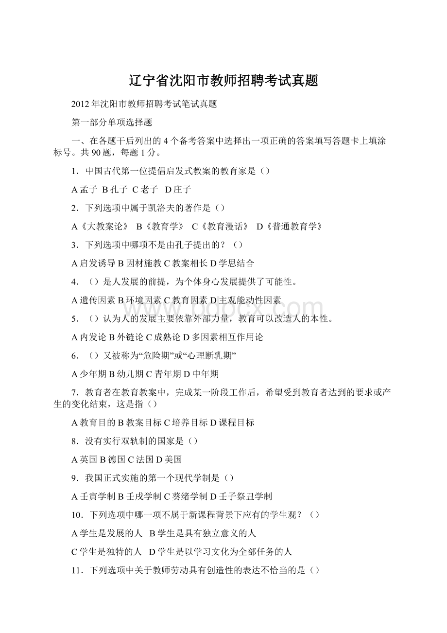 辽宁省沈阳市教师招聘考试真题Word文档下载推荐.docx