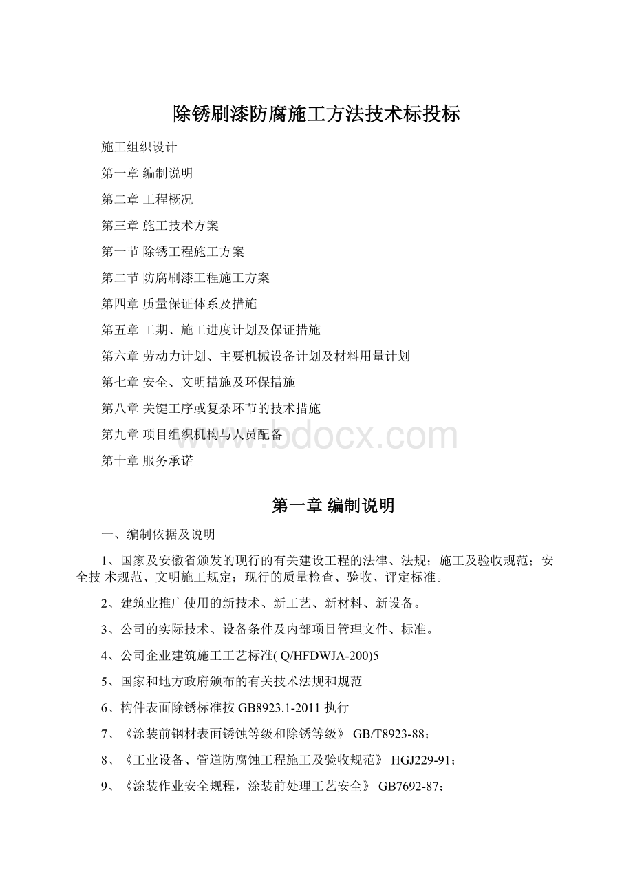 除锈刷漆防腐施工方法技术标投标.docx_第1页