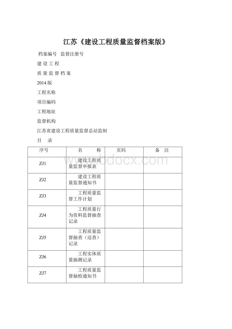 江苏《建设工程质量监督档案版》.docx_第1页