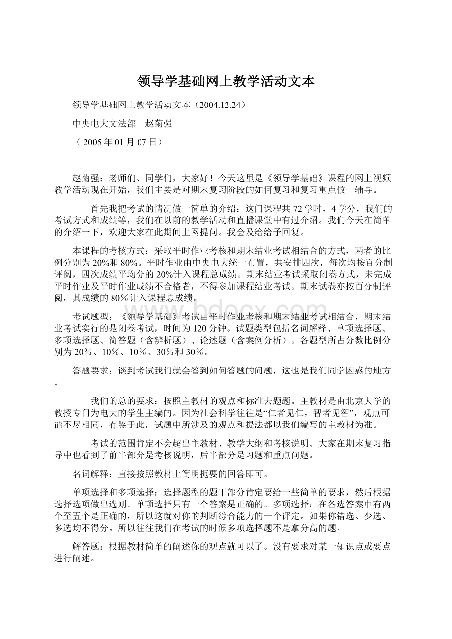 领导学基础网上教学活动文本.docx_第1页