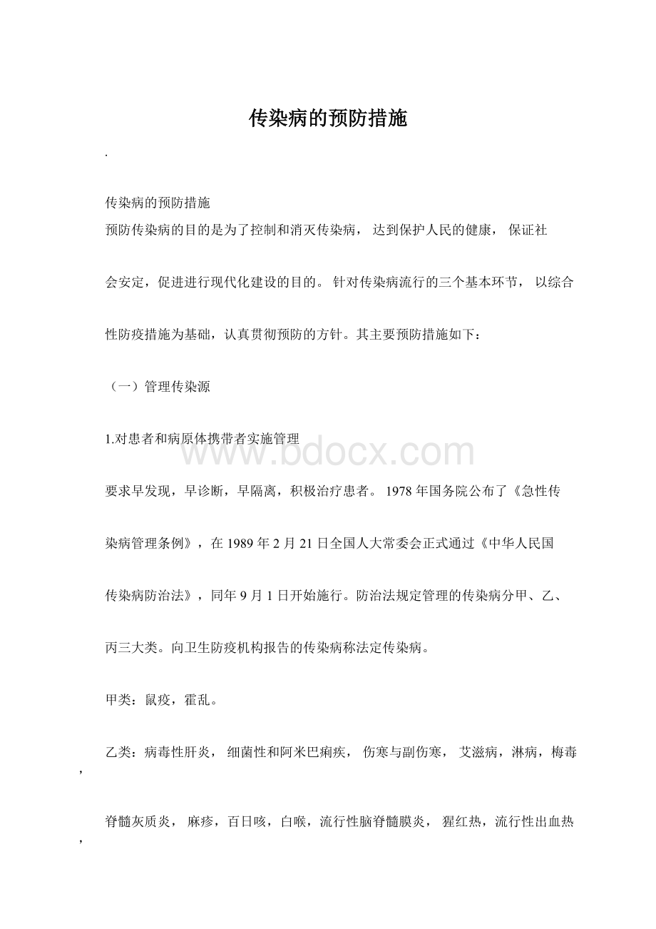 传染病的预防措施Word文档下载推荐.docx_第1页