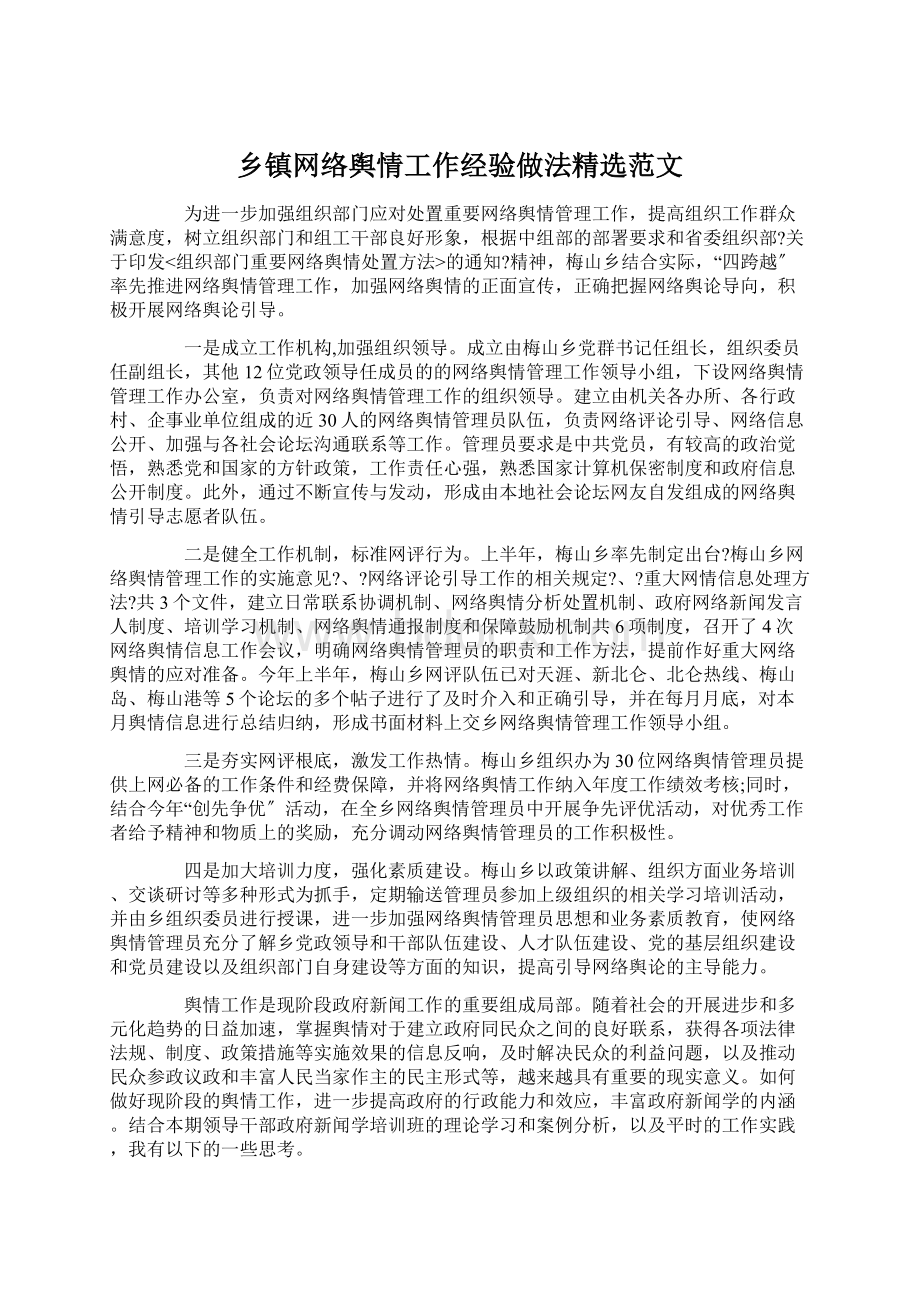 乡镇网络舆情工作经验做法精选范文.docx_第1页