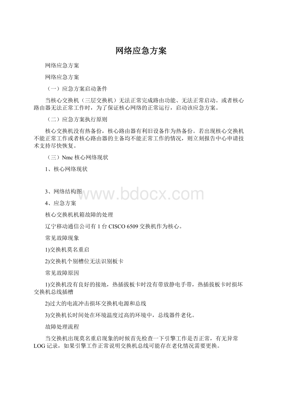 网络应急方案Word格式文档下载.docx_第1页