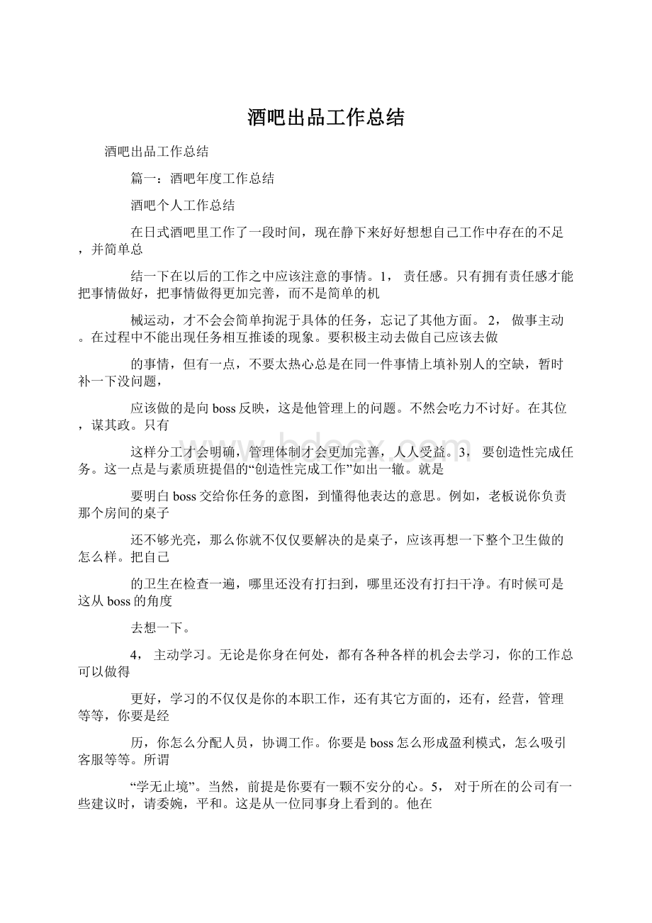 酒吧出品工作总结Word格式文档下载.docx