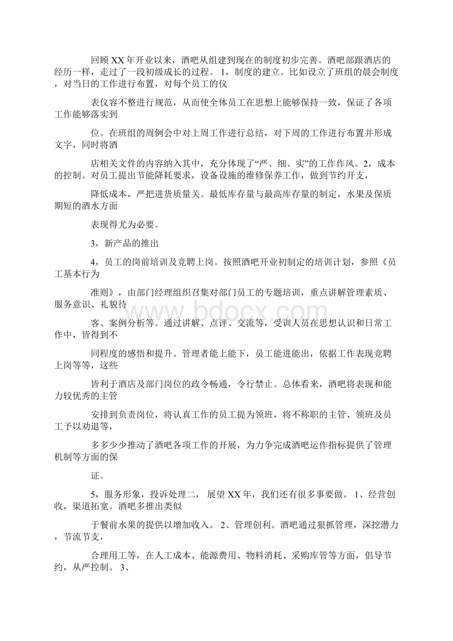 酒吧出品工作总结Word格式文档下载.docx_第3页