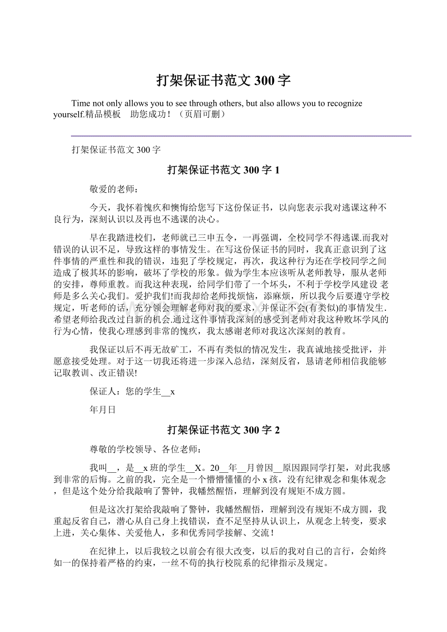 打架保证书范文300字文档格式.docx_第1页