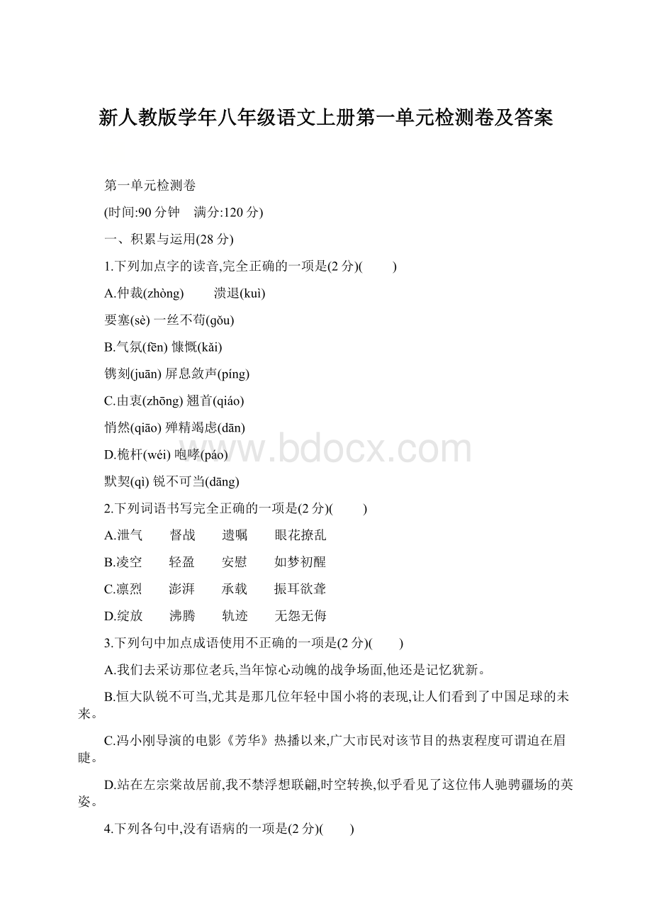 新人教版学年八年级语文上册第一单元检测卷及答案Word下载.docx