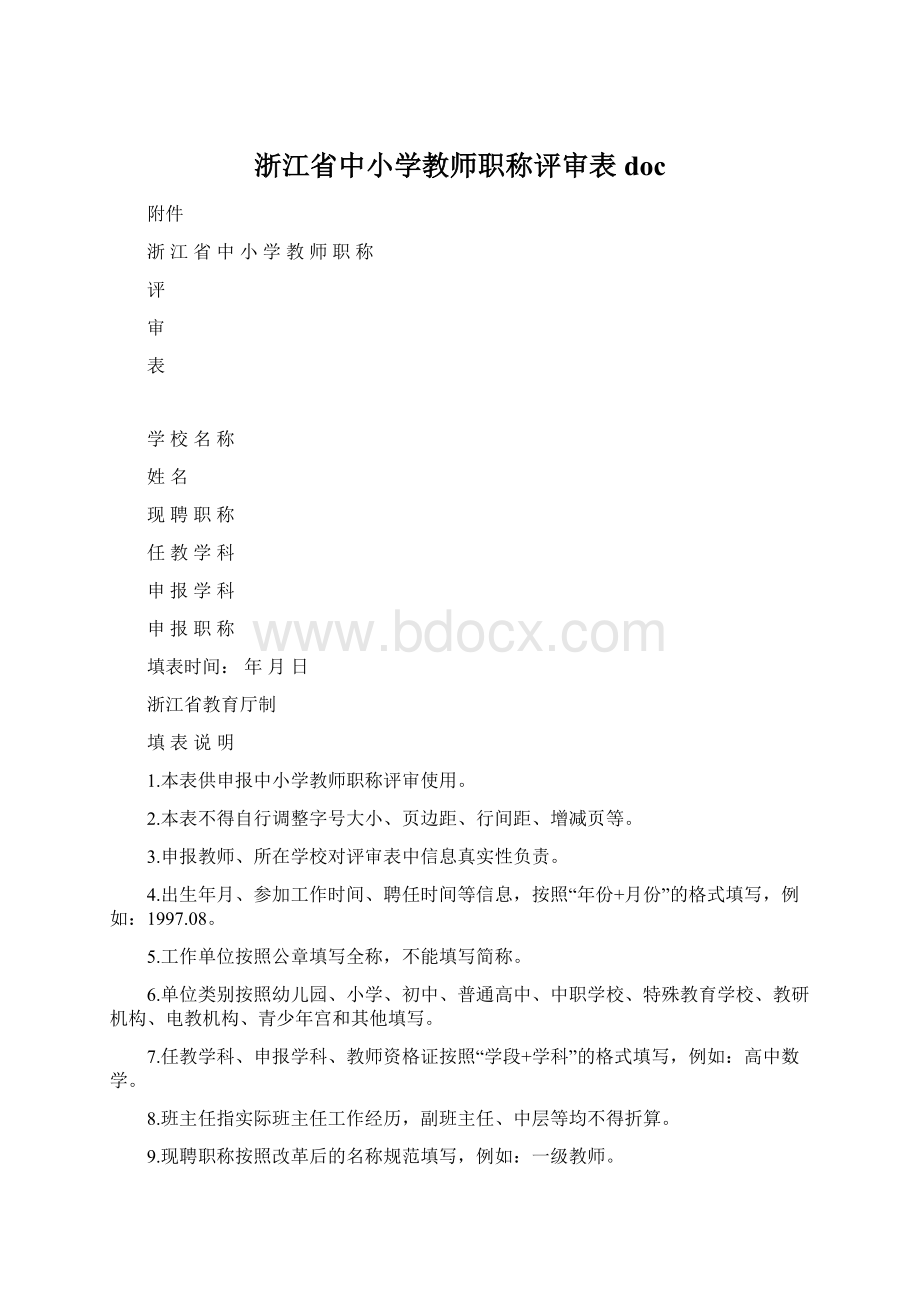 浙江省中小学教师职称评审表docWord下载.docx_第1页