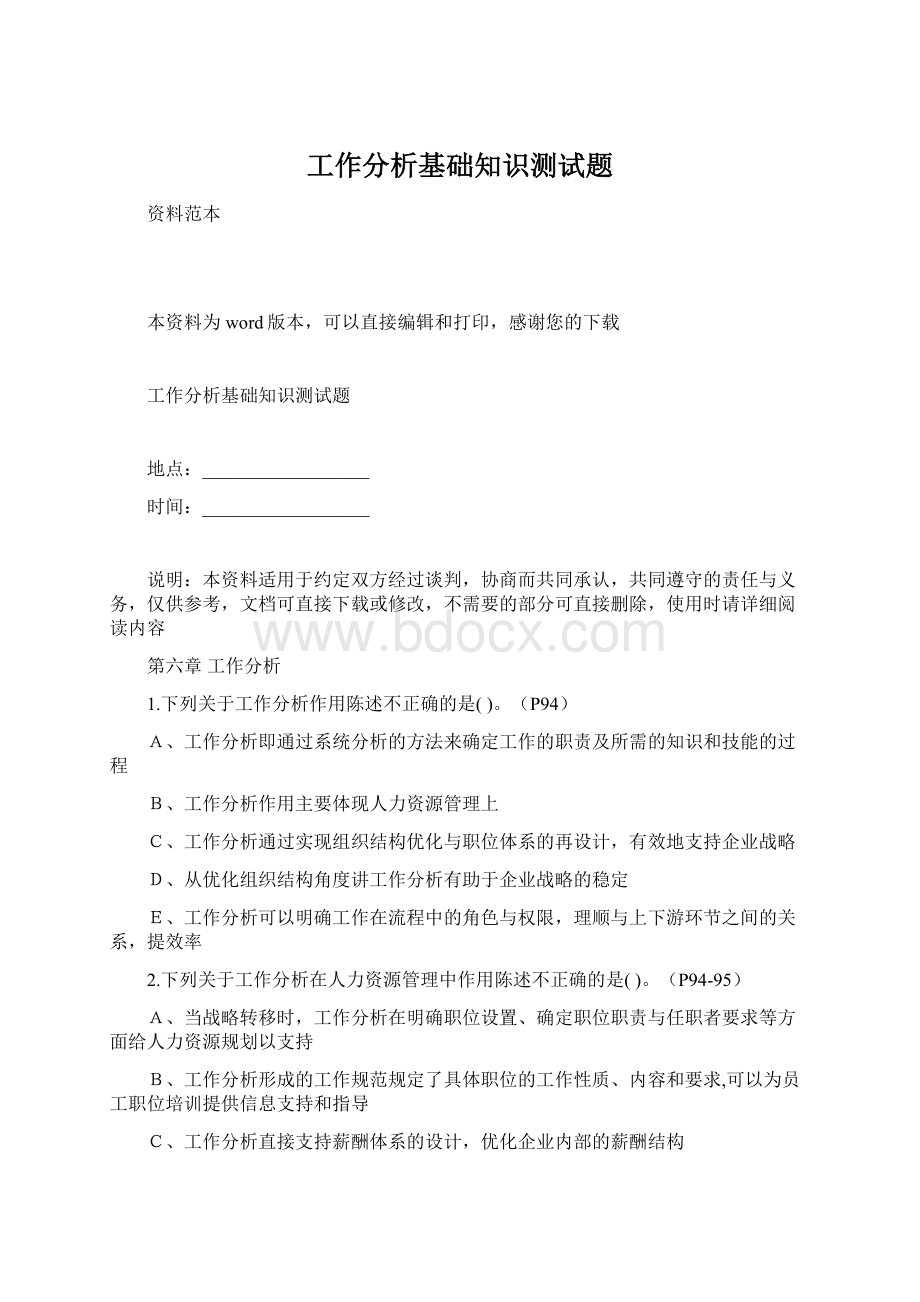 工作分析基础知识测试题.docx