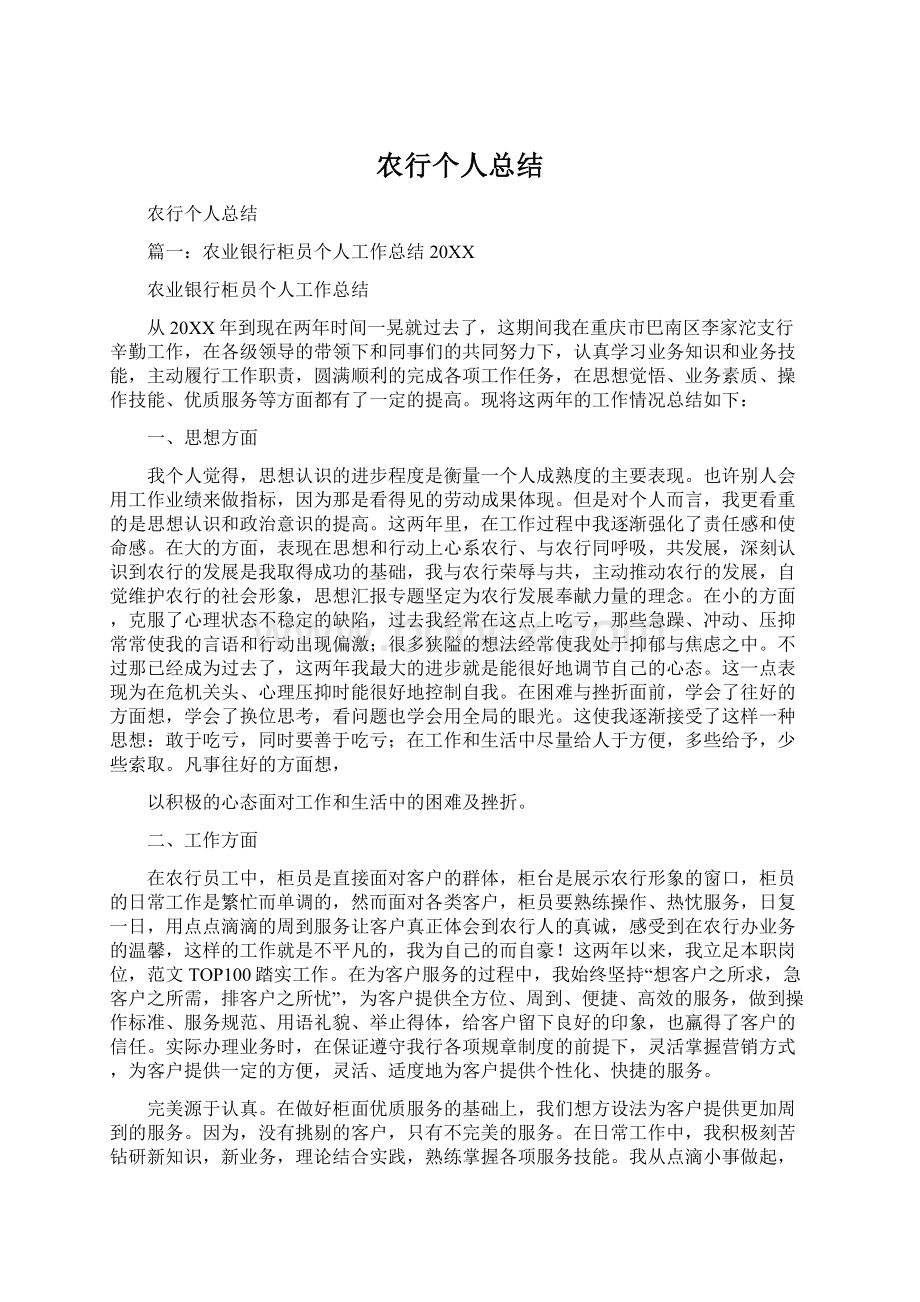 农行个人总结Word文档下载推荐.docx_第1页