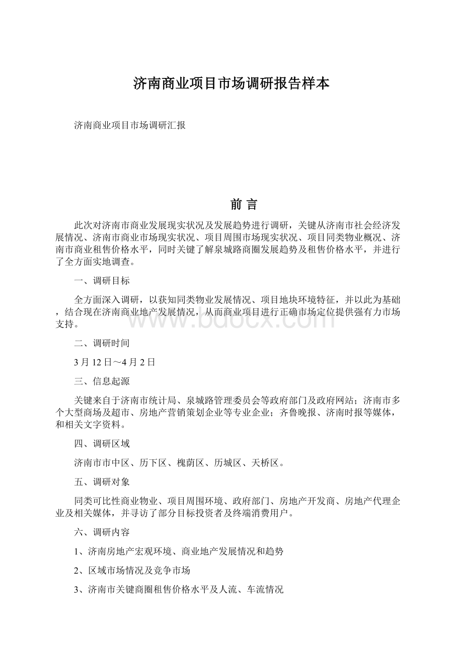 济南商业项目市场调研报告样本.docx_第1页