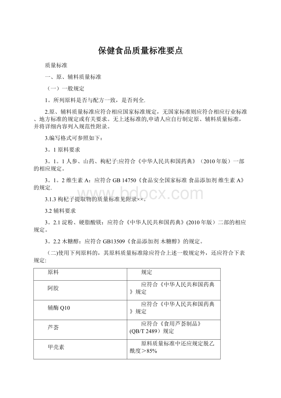 保健食品质量标准要点Word文件下载.docx_第1页