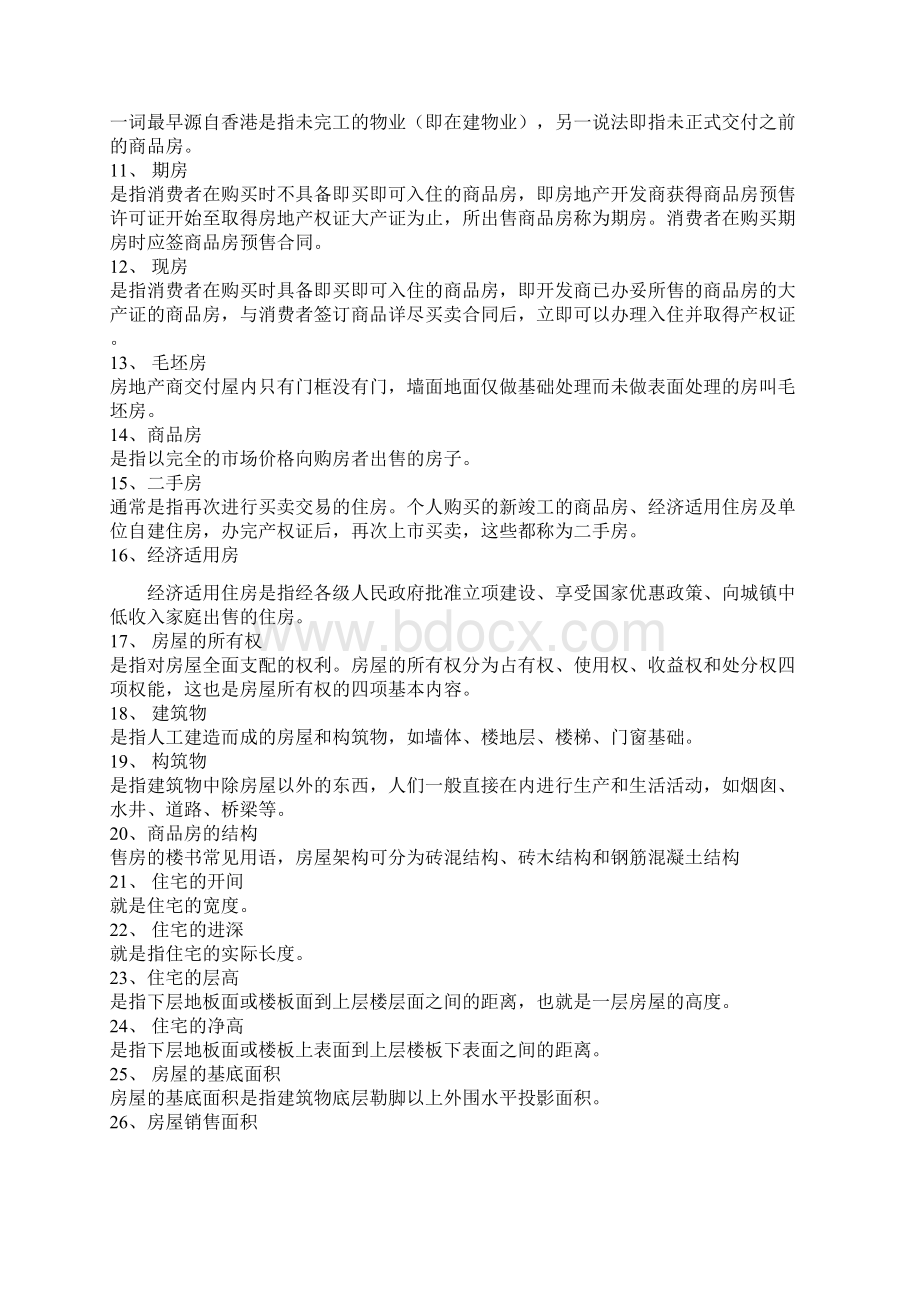 房地产名词解释Word格式文档下载.docx_第2页