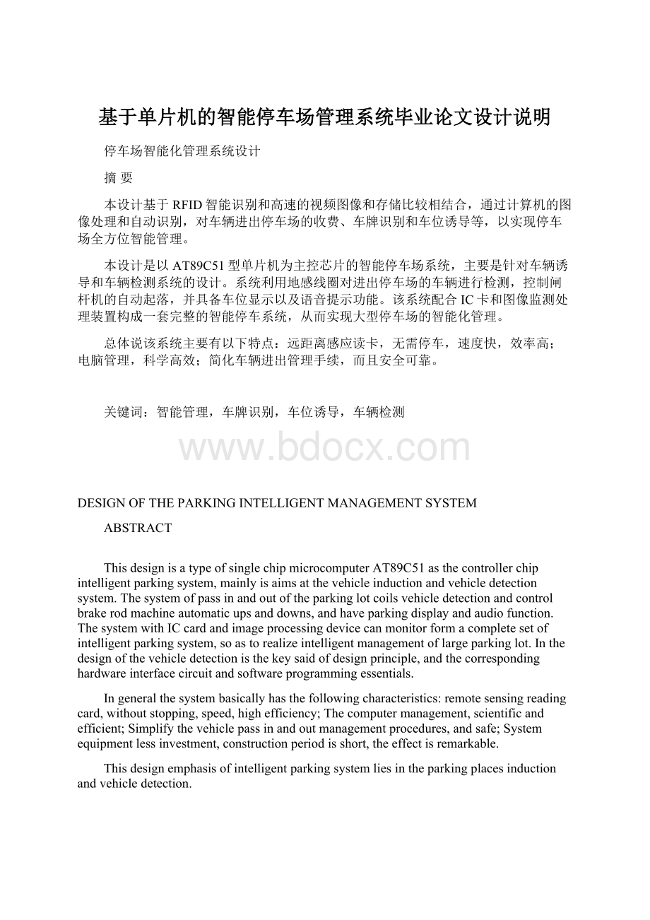 基于单片机的智能停车场管理系统毕业论文设计说明.docx