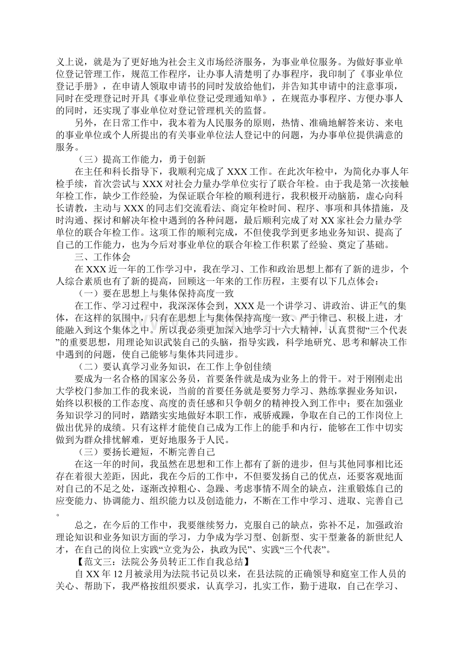 公务员转正工作自我总结Word格式文档下载.docx_第3页