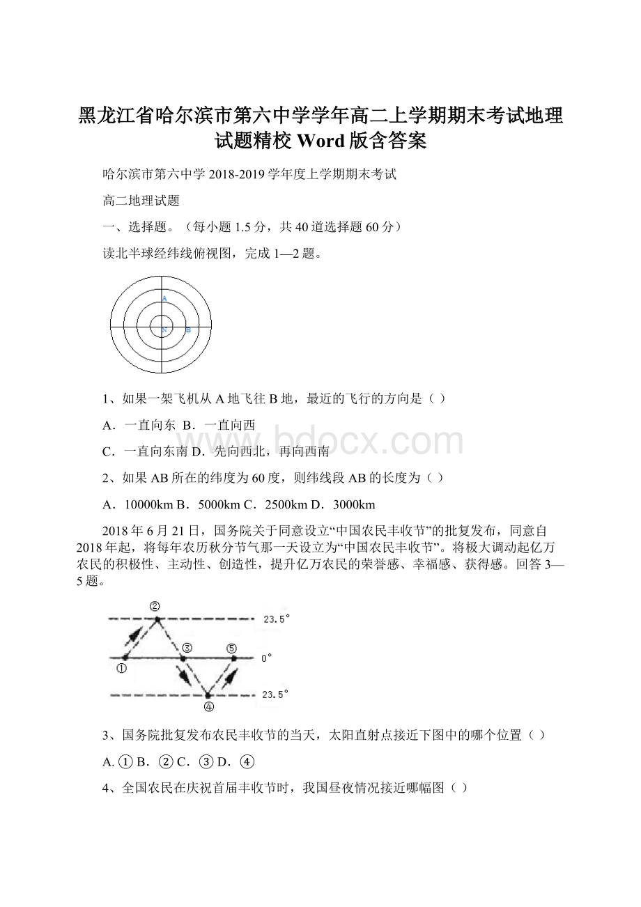 黑龙江省哈尔滨市第六中学学年高二上学期期末考试地理试题精校Word版含答案.docx_第1页