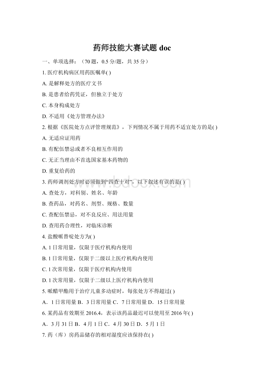 药师技能大赛试题doc.docx_第1页