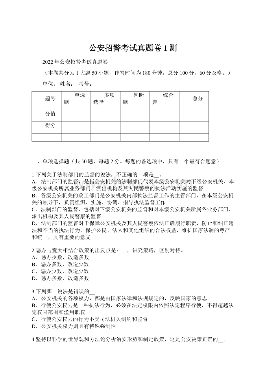 公安招警考试真题卷1测Word格式文档下载.docx_第1页