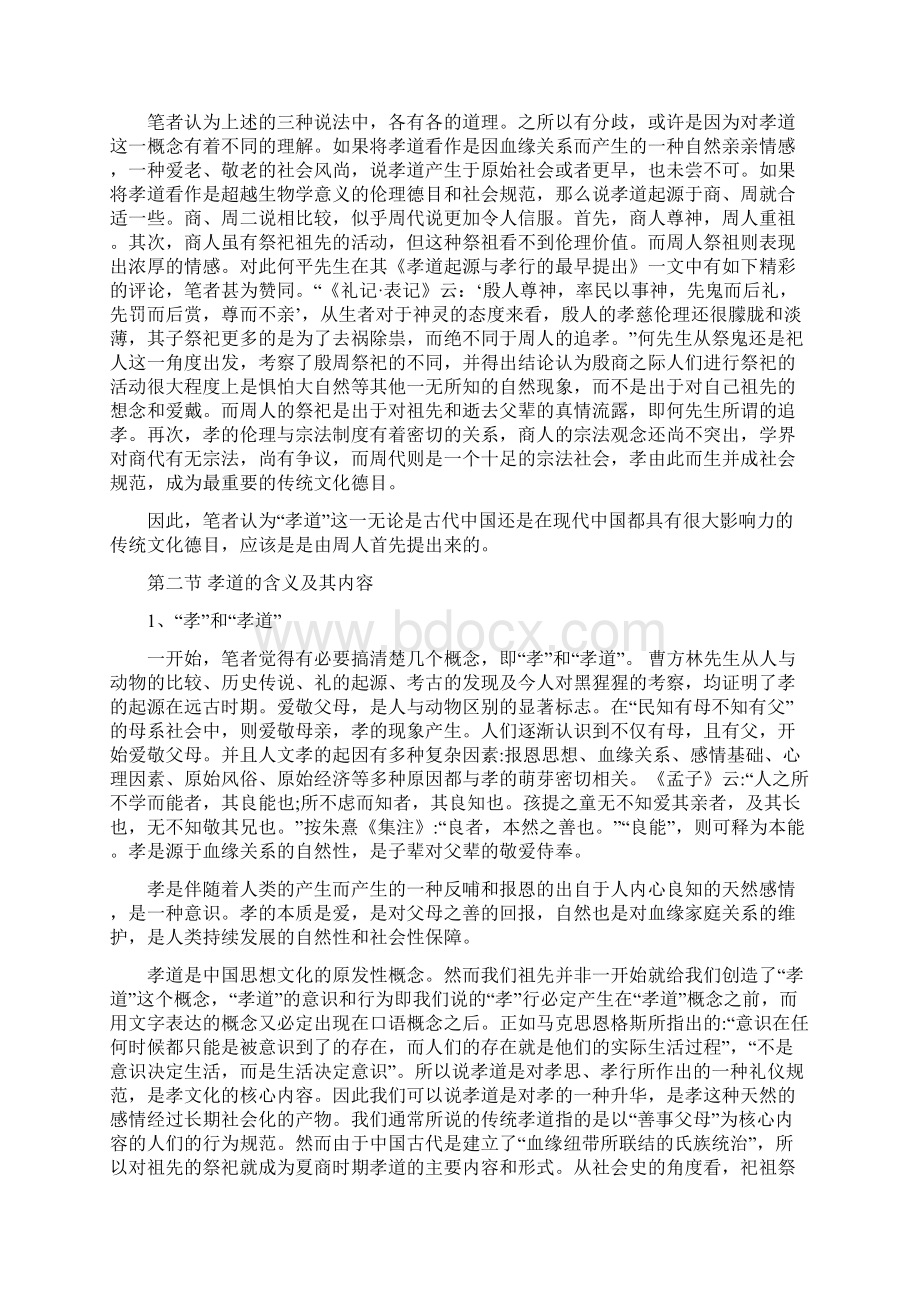 论唐律中的不孝罪Word文件下载.docx_第2页