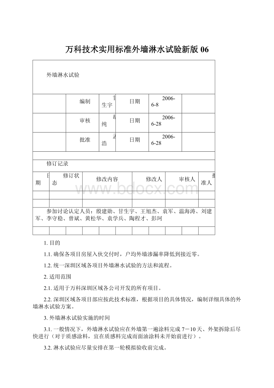 万科技术实用标准外墙淋水试验新版06.docx