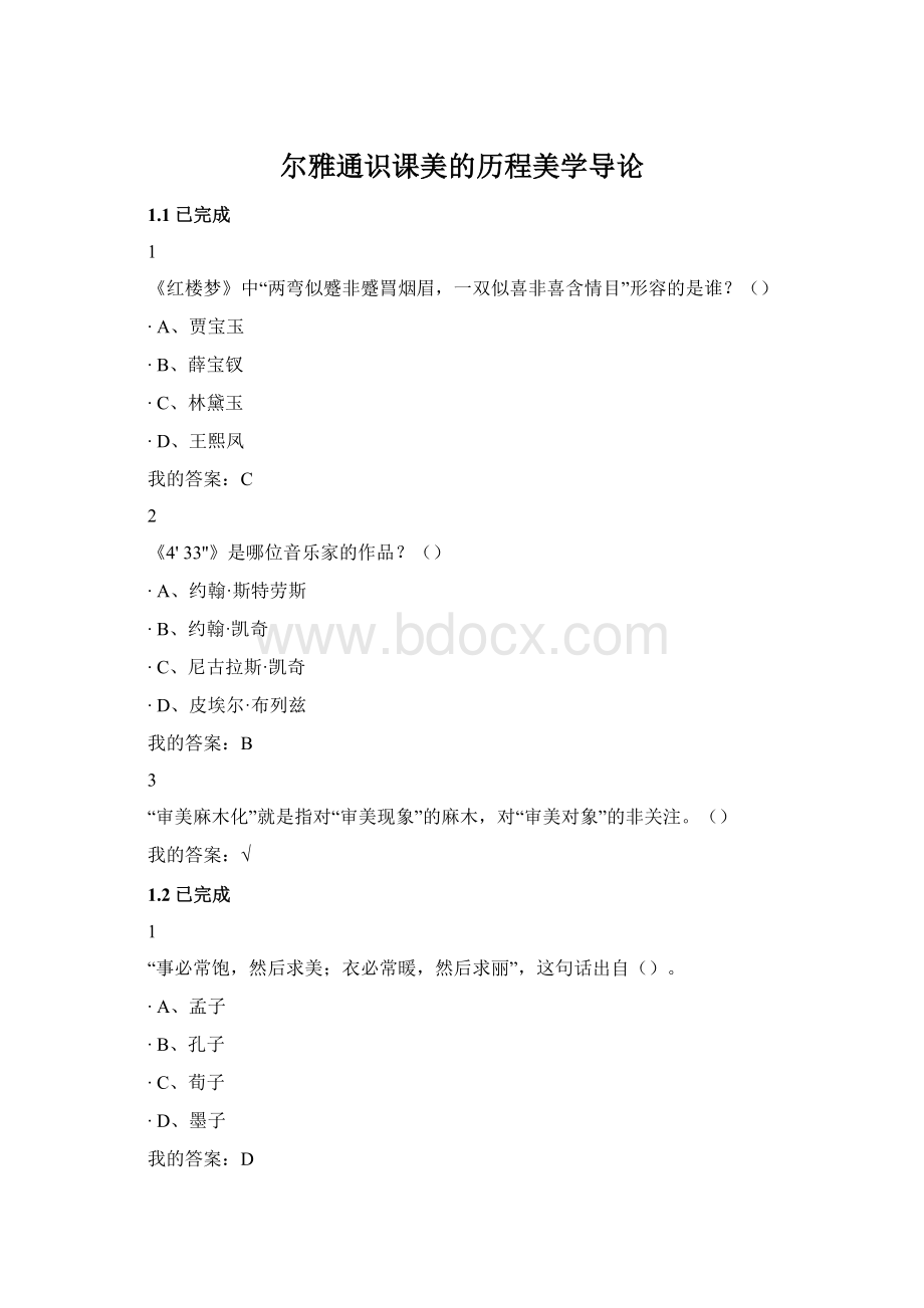 尔雅通识课美的历程美学导论Word文档格式.docx_第1页