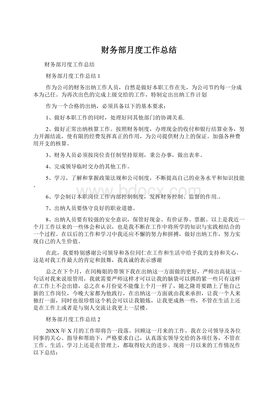 财务部月度工作总结Word文档下载推荐.docx