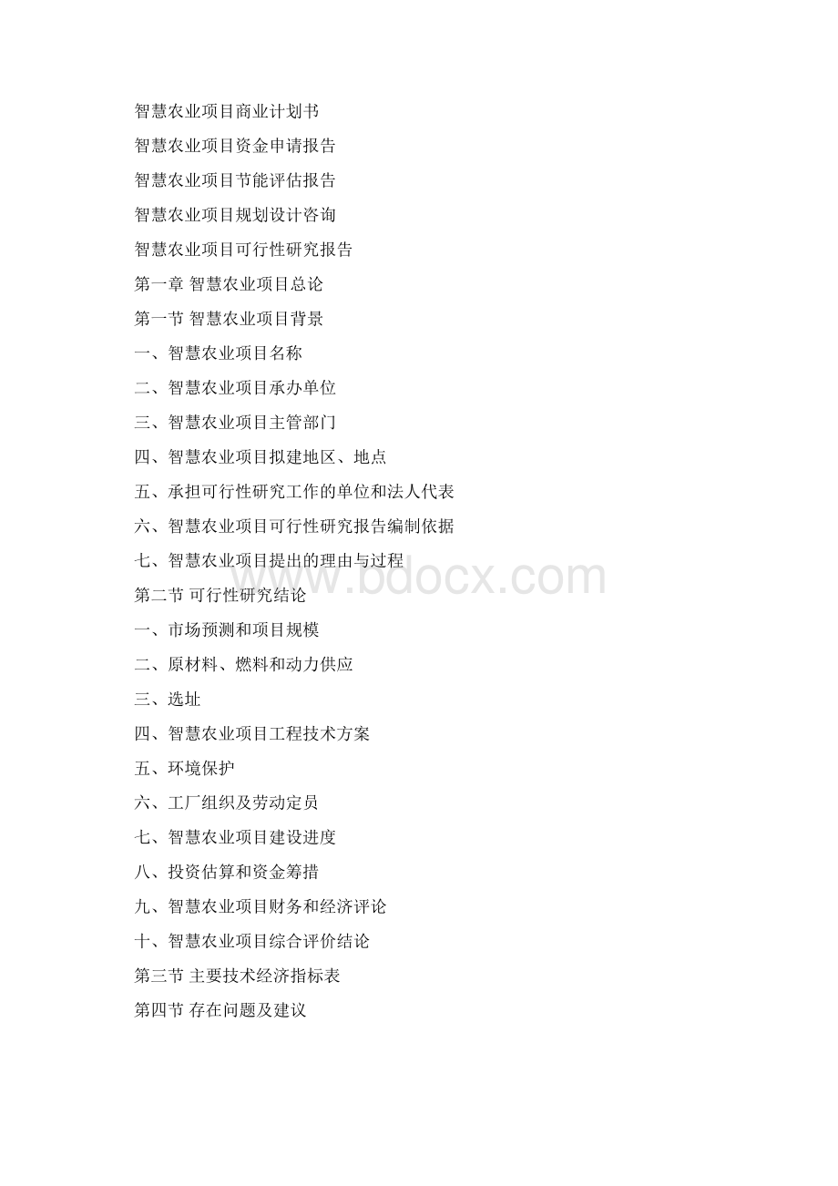 智慧农业项目可行性研究报告.docx_第3页