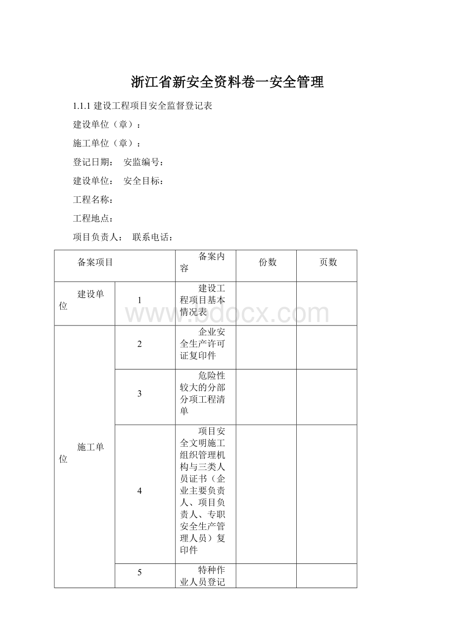 浙江省新安全资料卷一安全管理.docx_第1页