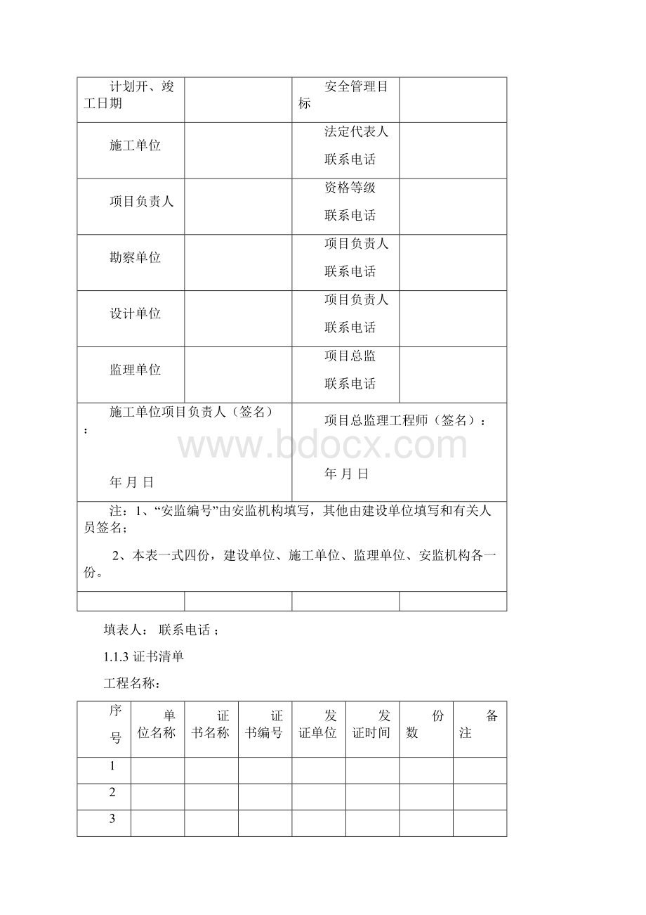 浙江省新安全资料卷一安全管理.docx_第3页