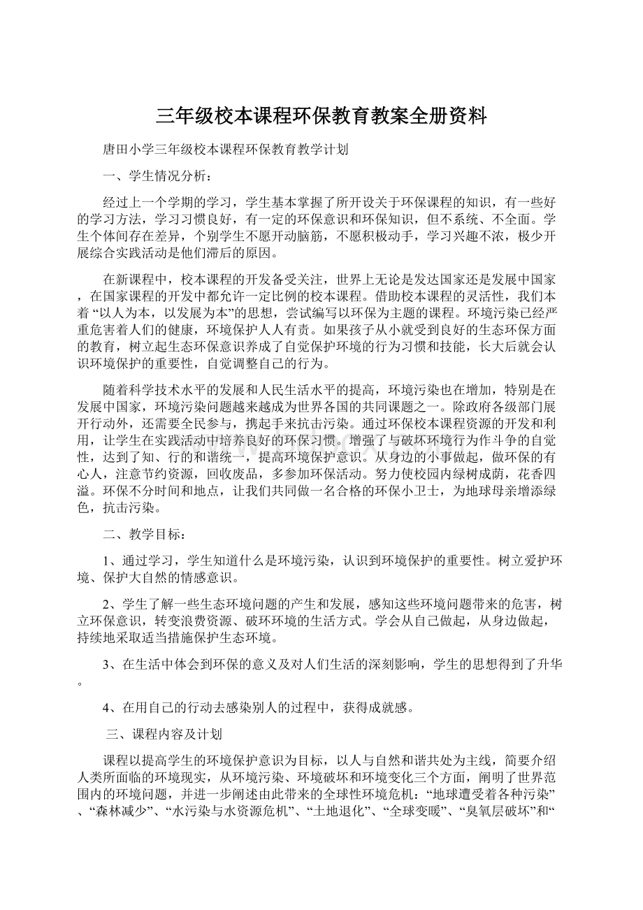 三年级校本课程环保教育教案全册资料.docx_第1页