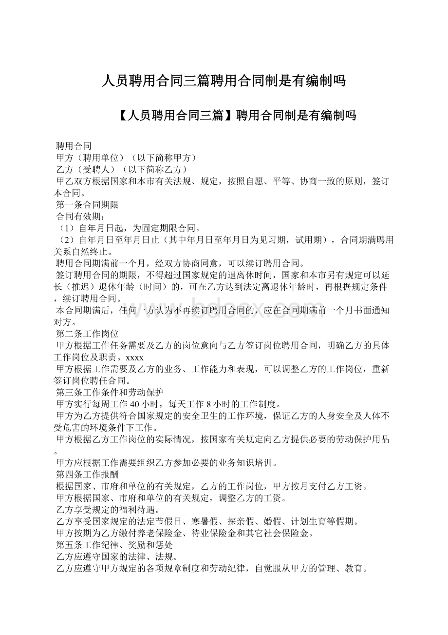 人员聘用合同三篇聘用合同制是有编制吗.docx_第1页