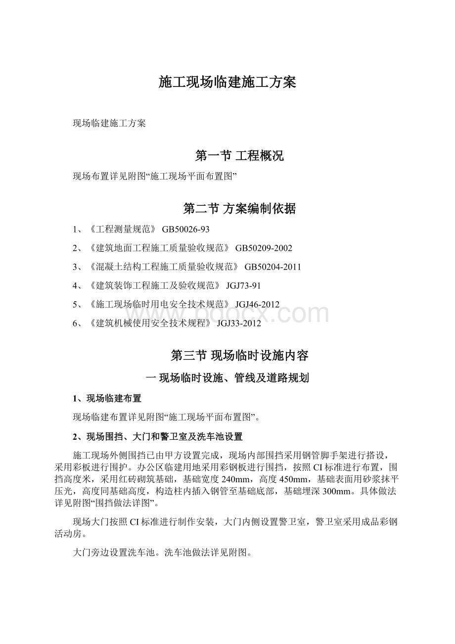 施工现场临建施工方案Word格式.docx