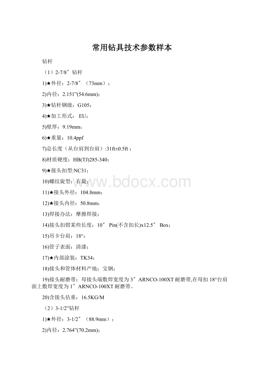 常用钻具技术参数样本Word文档格式.docx_第1页