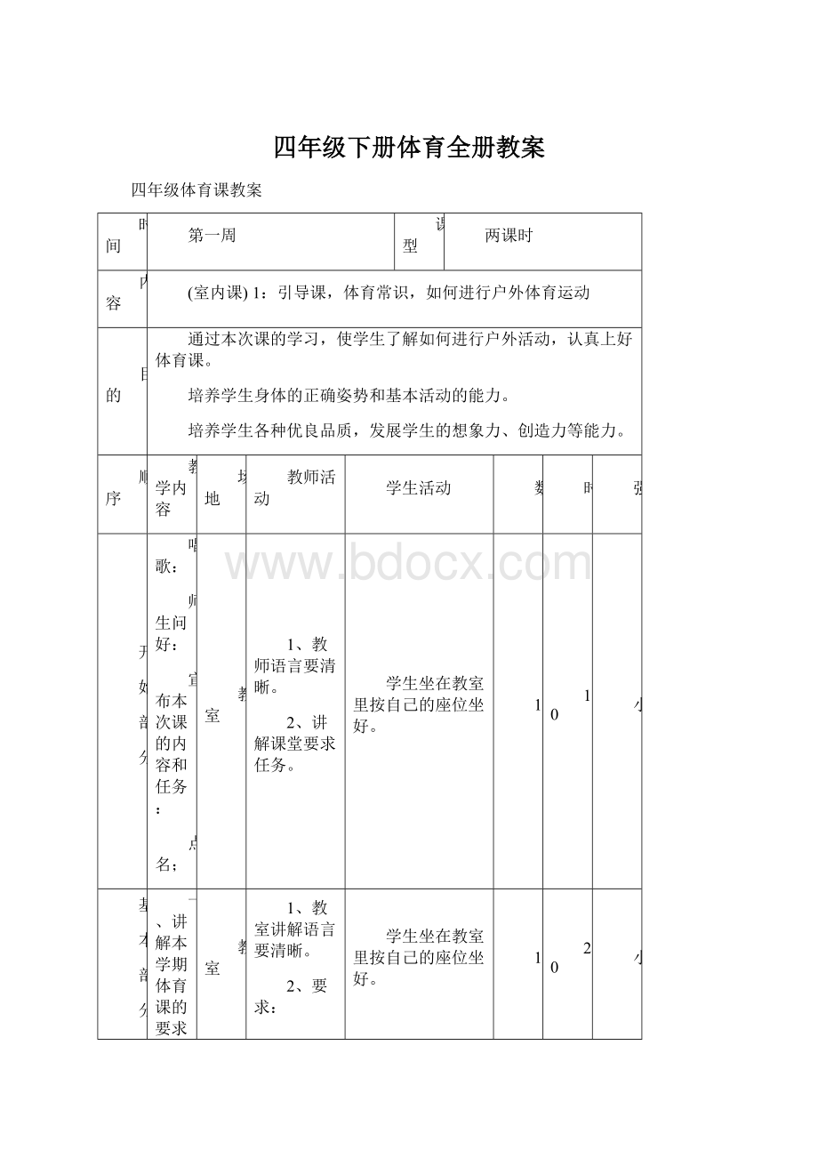 四年级下册体育全册教案.docx_第1页