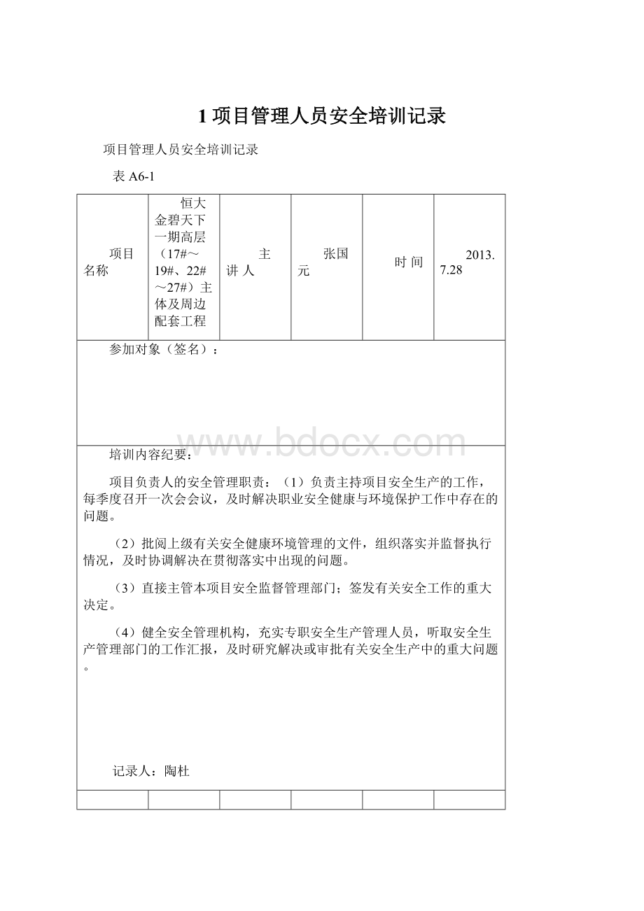 1项目管理人员安全培训记录Word下载.docx