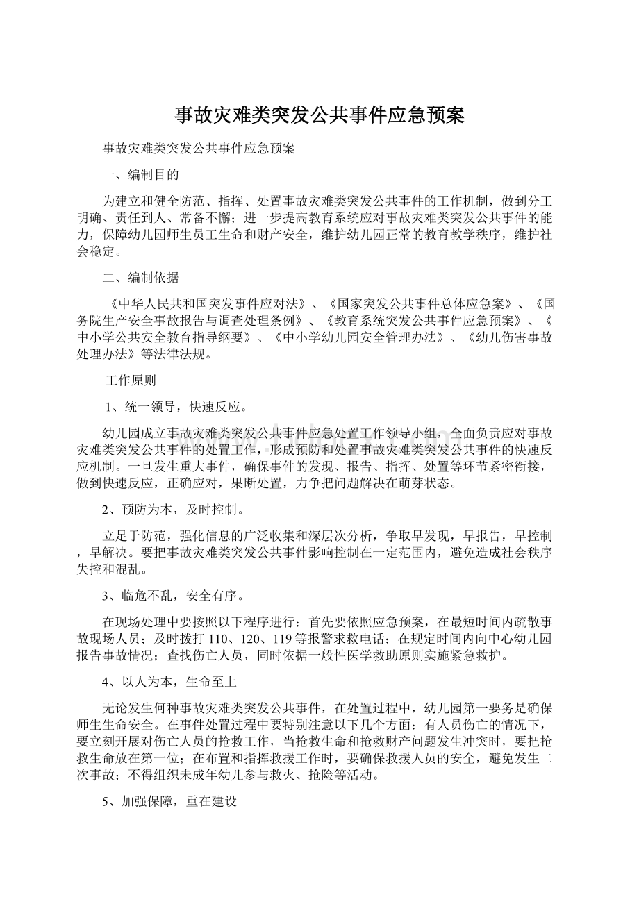 事故灾难类突发公共事件应急预案.docx_第1页