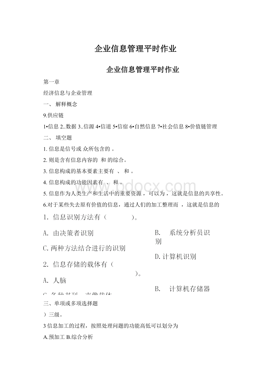 企业信息管理平时作业.docx