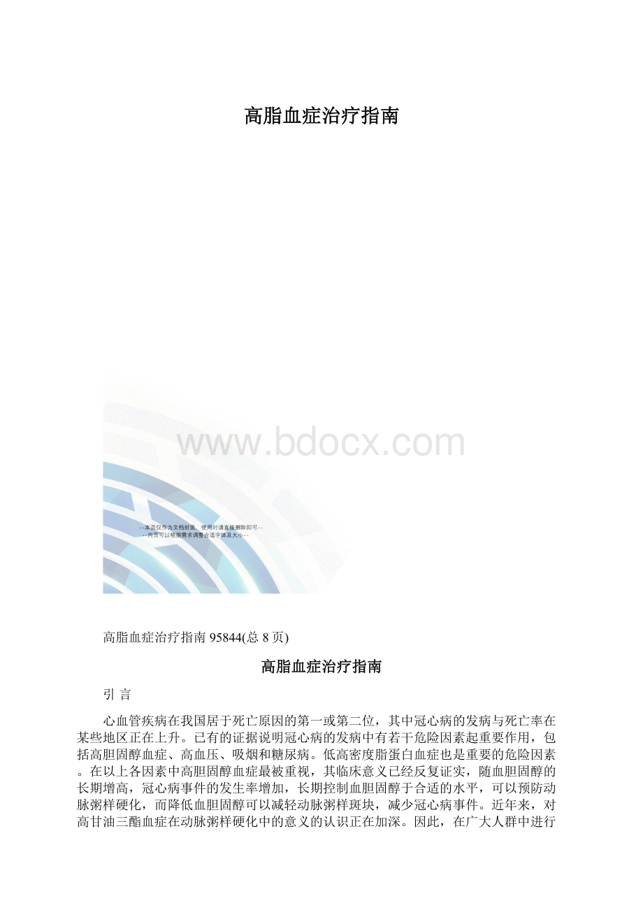 高脂血症治疗指南Word格式文档下载.docx