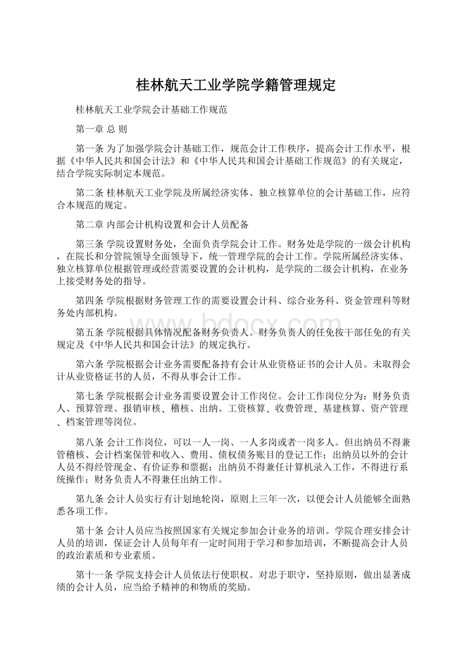 桂林航天工业学院学籍管理规定Word格式.docx