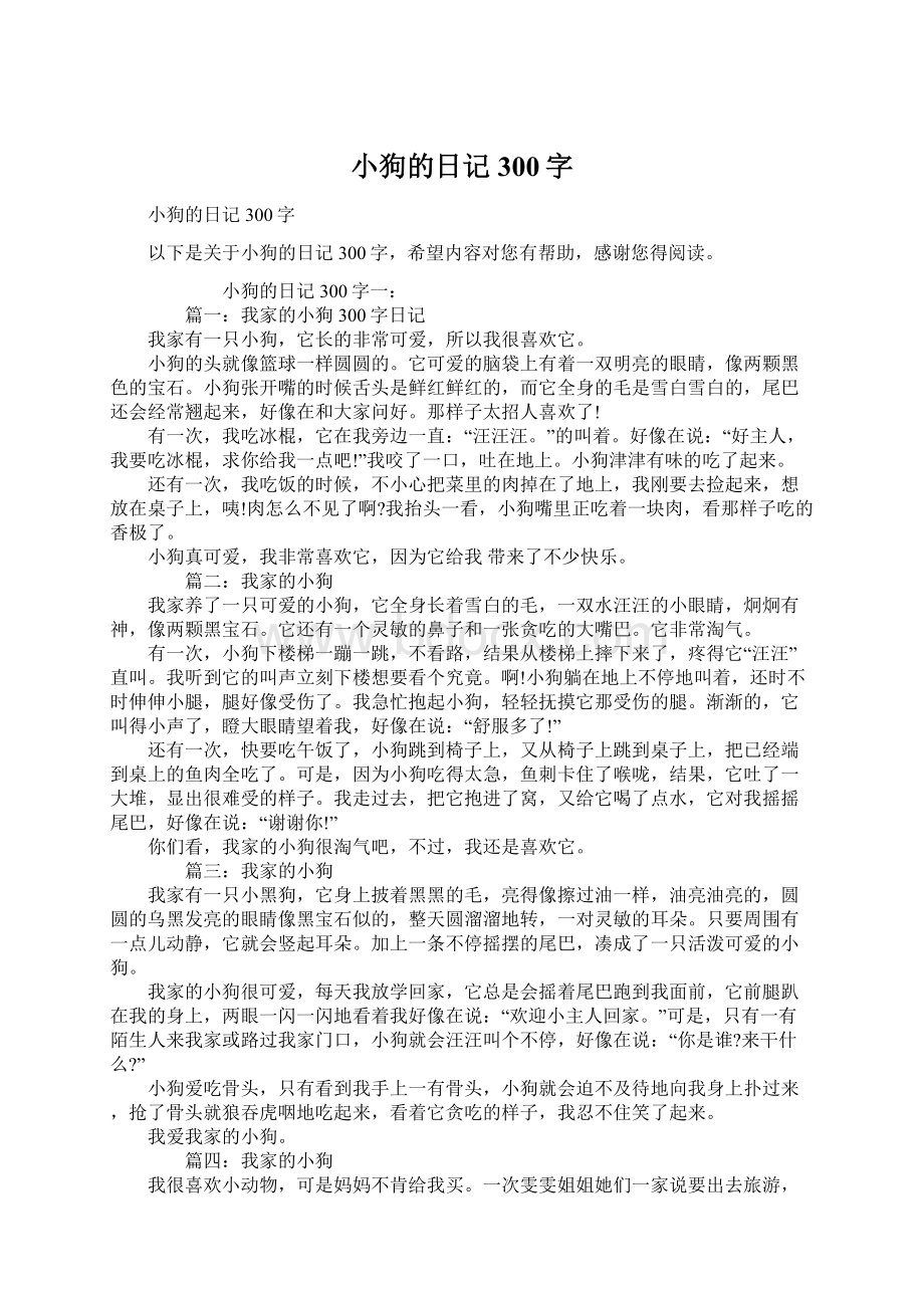 小狗的日记300字.docx